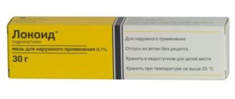 Локоид мазь